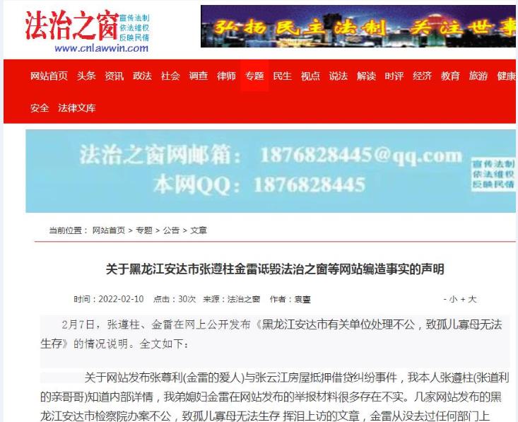 法治之窗关于黑龙江安达市张遵柱金雷诋毁网站编造事实的声明